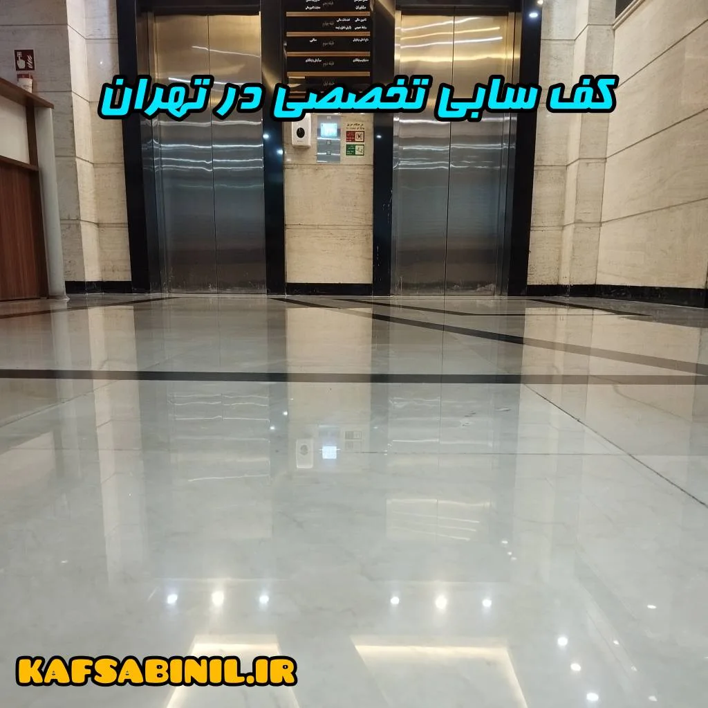 کف سابی تهران درجه ۱