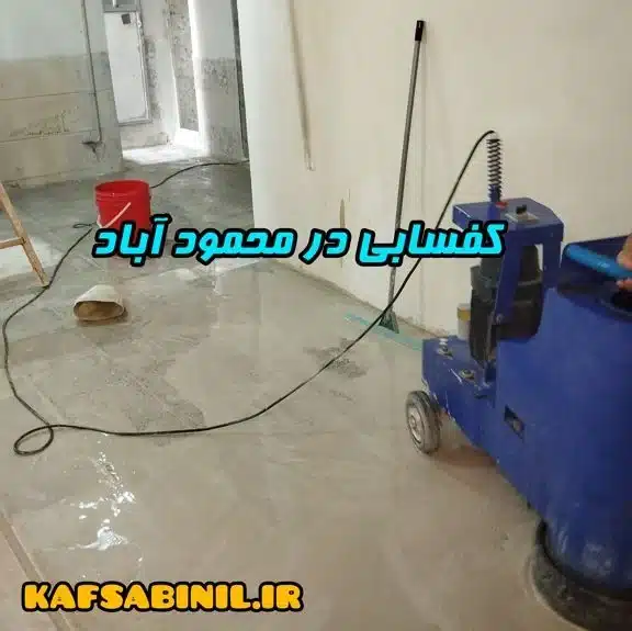 کفسابی در محمود آباد