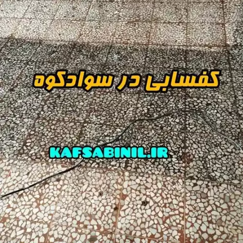 کفسابی در سوادکوه